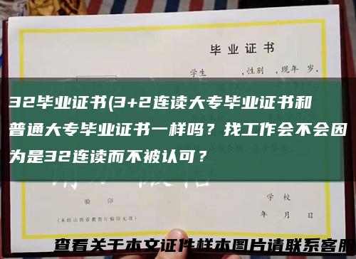 32毕业证书(3+2连读大专毕业证书和普通大专毕业证书一样吗？找工作会不会因为是32连读而不被认可？缩略图