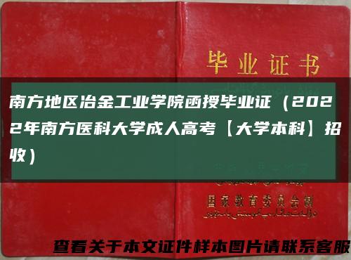 南方地区冶金工业学院函授毕业证（2022年南方医科大学成人高考【大学本科】招收）缩略图