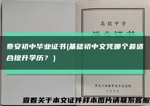 泰安初中毕业证书(基础初中文凭哪个最适合提升学历？）缩略图