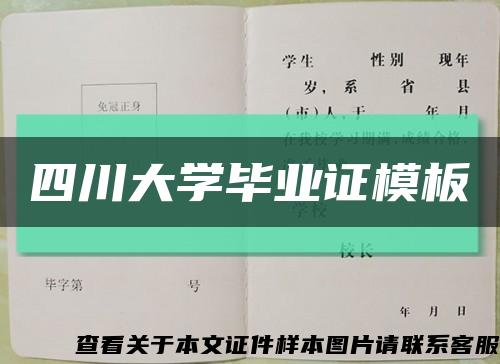 四川大学毕业证模板缩略图
