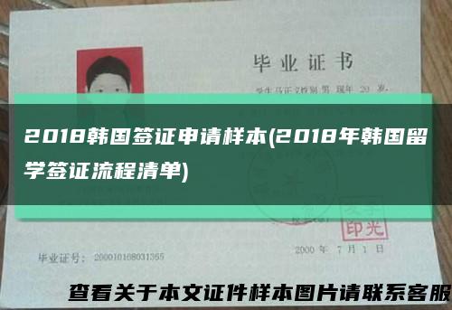 2018韩国签证申请样本(2018年韩国留学签证流程清单)缩略图