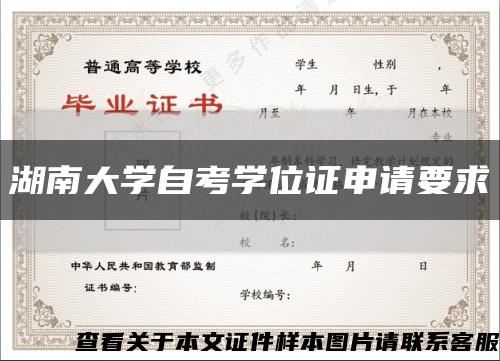 湖南大学自考学位证申请要求缩略图