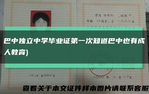 巴中独立中学毕业证第一次知道巴中也有成人教育)缩略图
