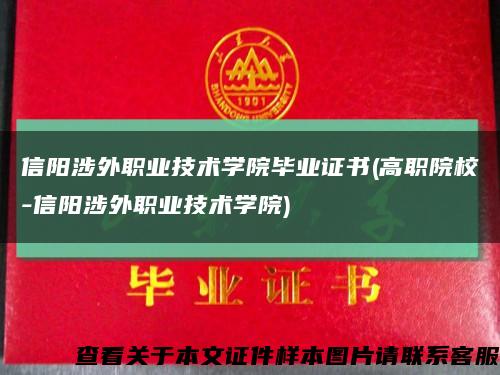 信阳涉外职业技术学院毕业证书(高职院校-信阳涉外职业技术学院)缩略图