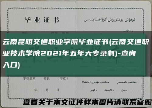 云南昆明交通职业学院毕业证书(云南交通职业技术学院2021年五年大专录制)-查询入口)缩略图