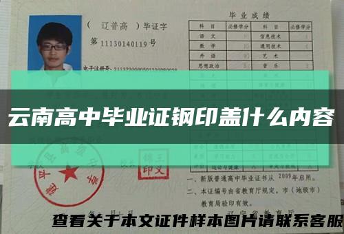 云南高中毕业证钢印盖什么内容缩略图