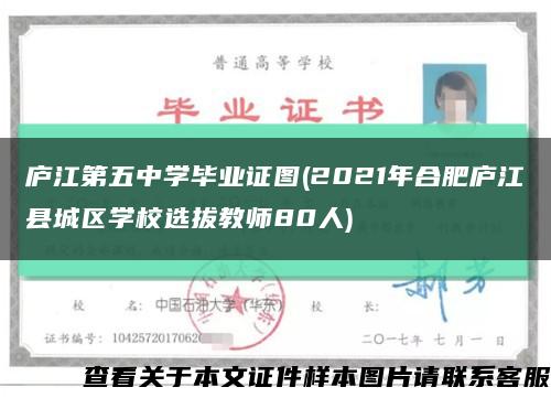 庐江第五中学毕业证图(2021年合肥庐江县城区学校选拔教师80人)缩略图