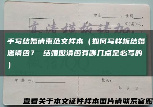手写结婚请柬范文样本（如何写样板结婚邀请函？ 结婚邀请函有哪几点是必写的）缩略图