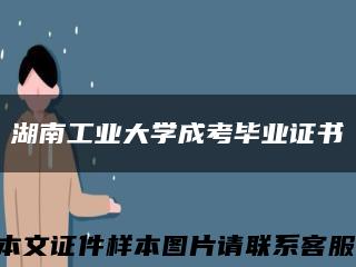 湖南工业大学成考毕业证书缩略图