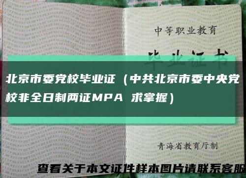 北京市委党校毕业证（中共北京市委中央党校非全日制两证MPA 求掌握）缩略图
