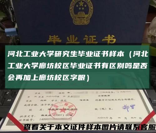 河北工业大学研究生毕业证书样本（河北工业大学廊坊校区毕业证书有区别吗是否会再加上廊坊校区字眼）缩略图
