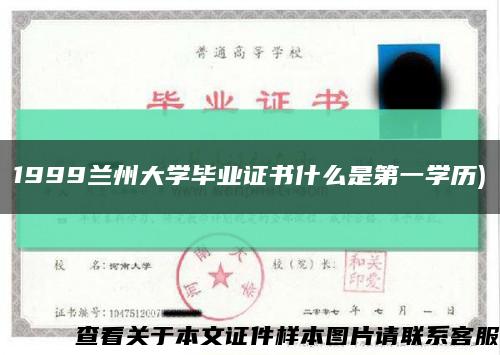1999兰州大学毕业证书什么是第一学历)缩略图