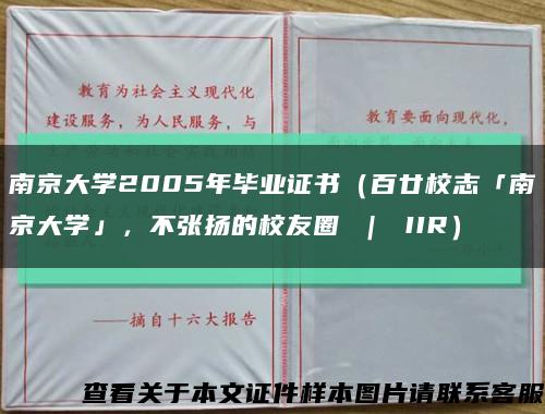 南京大学2005年毕业证书（百廿校志「南京大学」，不张扬的校友圈 ｜ IIR）缩略图