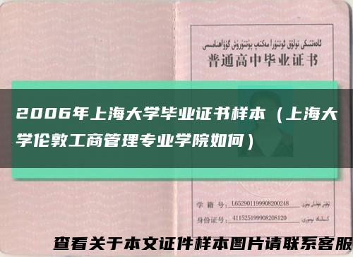 2006年上海大学毕业证书样本（上海大学伦敦工商管理专业学院如何）缩略图