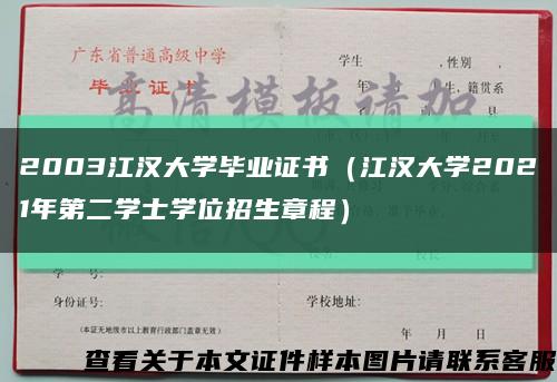 2003江汉大学毕业证书（江汉大学2021年第二学士学位招生章程）缩略图