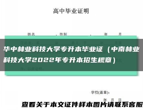 华中林业科技大学专升本毕业证（中南林业科技大学2022年专升本招生规章）缩略图