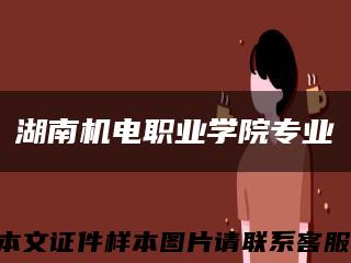 湖南机电职业学院专业缩略图