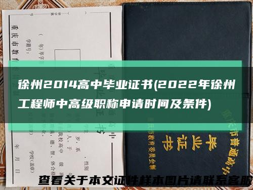 徐州2014高中毕业证书(2022年徐州工程师中高级职称申请时间及条件)缩略图