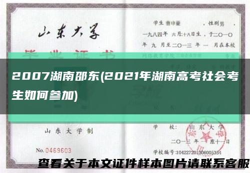 2007湖南邵东(2021年湖南高考社会考生如何参加)缩略图