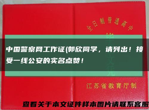 中国警察网工作证(郭欣同学，请列出！接受一线公安的实名点赞！缩略图