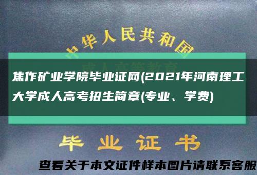 焦作矿业学院毕业证网(2021年河南理工大学成人高考招生简章(专业、学费)缩略图