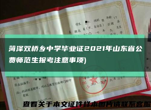 菏泽双桥乡中学毕业证2021年山东省公费师范生报考注意事项)缩略图