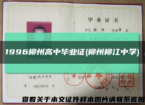 1996柳州高中毕业证(柳州柳江中学)缩略图