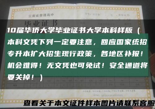 10届华侨大学毕业证书大学本科样版（本科文凭下列一定要注意，回应国家统招专升本扩大招生现行政策，各地区补报！机会难得！无文凭也可免试！安全通道将要关掉！）缩略图