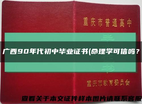 广西90年代初中毕业证书(命理学可信吗？缩略图