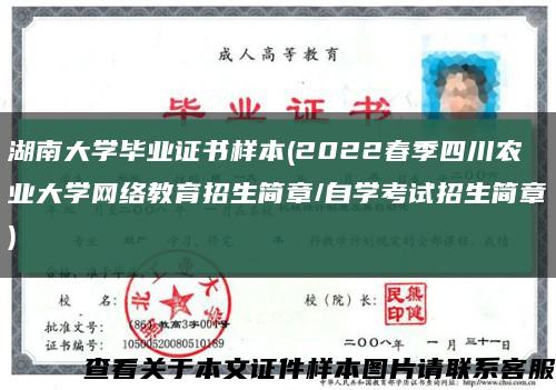 湖南大学毕业证书样本(2022春季四川农业大学网络教育招生简章/自学考试招生简章)缩略图