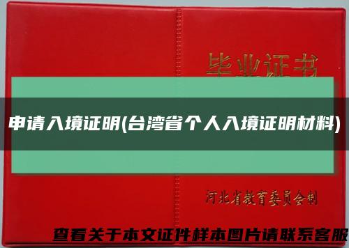 申请入境证明(台湾省个人入境证明材料)缩略图