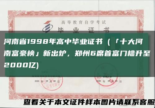 河南省1998年高中毕业证书（「十大河南富豪榜」新出炉，郑州6席首富门槛升至2000亿)缩略图