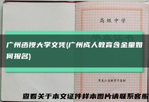 广州函授大学文凭(广州成人教育含金量如何报名)缩略图