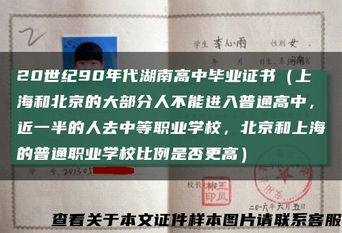 20世纪90年代湖南高中毕业证书（上海和北京的大部分人不能进入普通高中，近一半的人去中等职业学校，北京和上海的普通职业学校比例是否更高）缩略图