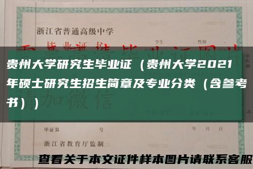 贵州大学研究生毕业证（贵州大学2021年硕士研究生招生简章及专业分类（含参考书））缩略图