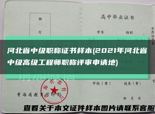 河北省中级职称证书样本(2021年河北省中级高级工程师职称评审申请地)缩略图