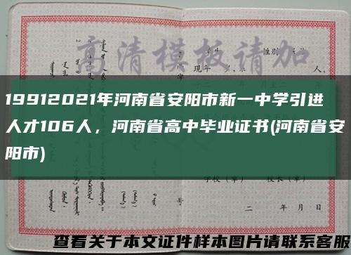 19912021年河南省安阳市新一中学引进人才106人，河南省高中毕业证书(河南省安阳市)缩略图
