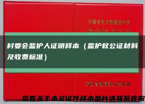 村委会监护人证明样本（监护权公证材料及收费标准）缩略图