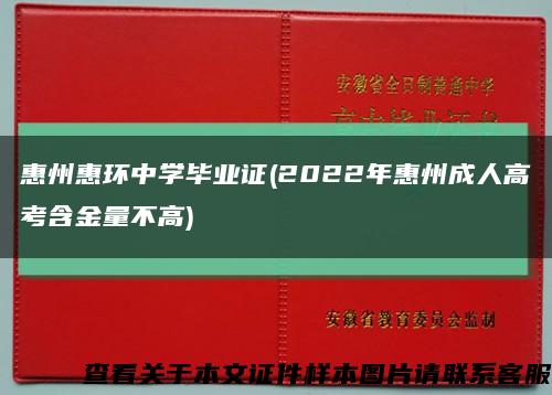 惠州惠环中学毕业证(2022年惠州成人高考含金量不高)缩略图