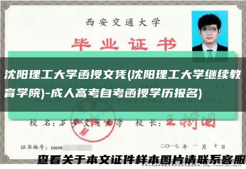 沈阳理工大学函授文凭(沈阳理工大学继续教育学院)-成人高考自考函授学历报名)缩略图