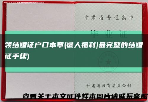 领结婚证户口本章(懒人福利|最完整的结婚证手续)缩略图