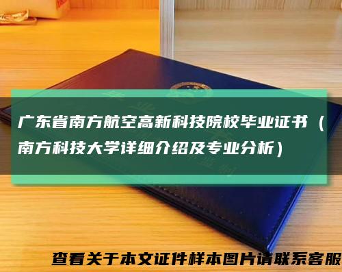 广东省南方航空高新科技院校毕业证书（南方科技大学详细介绍及专业分析）缩略图