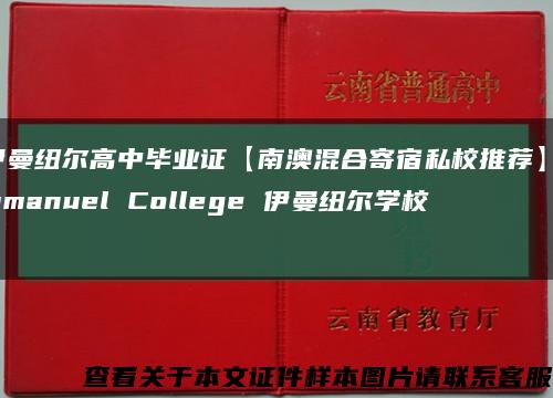 伊曼纽尔高中毕业证【南澳混合寄宿私校推荐】Immanuel College 伊曼纽尔学校！缩略图
