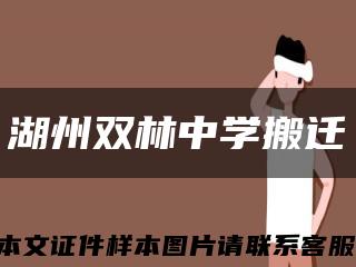 湖州双林中学搬迁缩略图