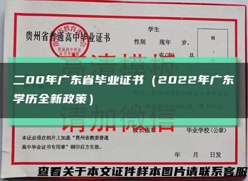 二00年广东省毕业证书（2022年广东学历全新政策）缩略图