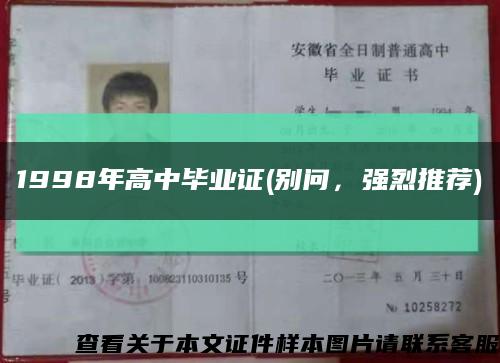 1998年高中毕业证(别问，强烈推荐)缩略图