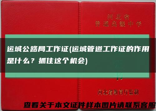 运城公路局工作证(运城管道工作证的作用是什么？抓住这个机会)缩略图
