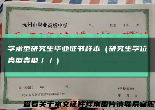 学术型研究生毕业证书样本（研究生学位类型类型／／）缩略图