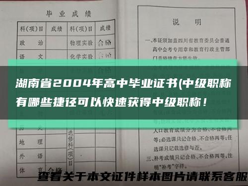 湖南省2004年高中毕业证书(中级职称有哪些捷径可以快速获得中级职称！缩略图
