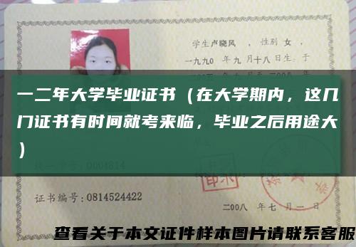 一二年大学毕业证书（在大学期内，这几门证书有时间就考来临，毕业之后用途大）缩略图